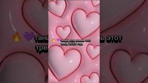 танцуй если знаешь этот тренд 2025 года😍💜