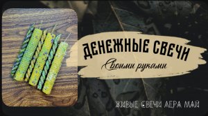 Денежные свечи своими руками. Рубрика простые свечи для себя.