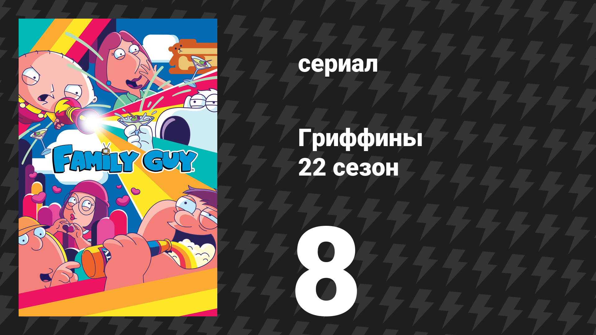 Гриффины 22 сезон 8 серия «Грустная выпечка» (мультсериал, 2023)