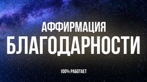 АФФИРМАЦИЯ БЛАГОДАРНОСТИ ВСЕЛЕННОЙ | Притяни Изобилие и Чудеса в Свою Жизнь! #аффирмации #медитация