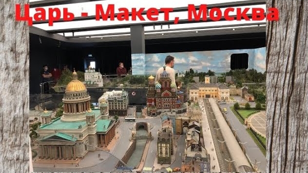 ЦАРЬ МАКЕТ В МОСКВЕ