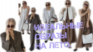 Идеальный летний гардероб. Образы на разные случаи жизни.