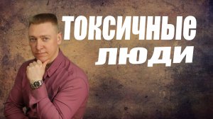 Токсичные отношения и как не потерять себя