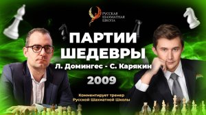 2009 Л.Домингес - С.Карякин