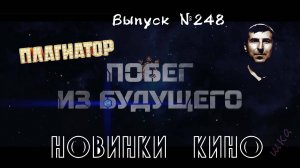 #КинОшка - 248 Выпуск. Обзор новинок кино с 10 по 16 июля.