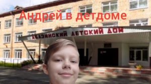 АНДРЮША И ДЕТДОМ