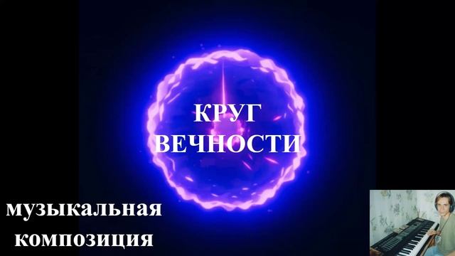 Круг Вечности / Circle of Eternity: Kurzweil K2600