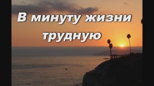 В МИНУТУ ЖИЗНИ ТРУДНУЮ. ПЕСНЯ НА СТИХИ М.Ю.ЛЕРМОНТОВА