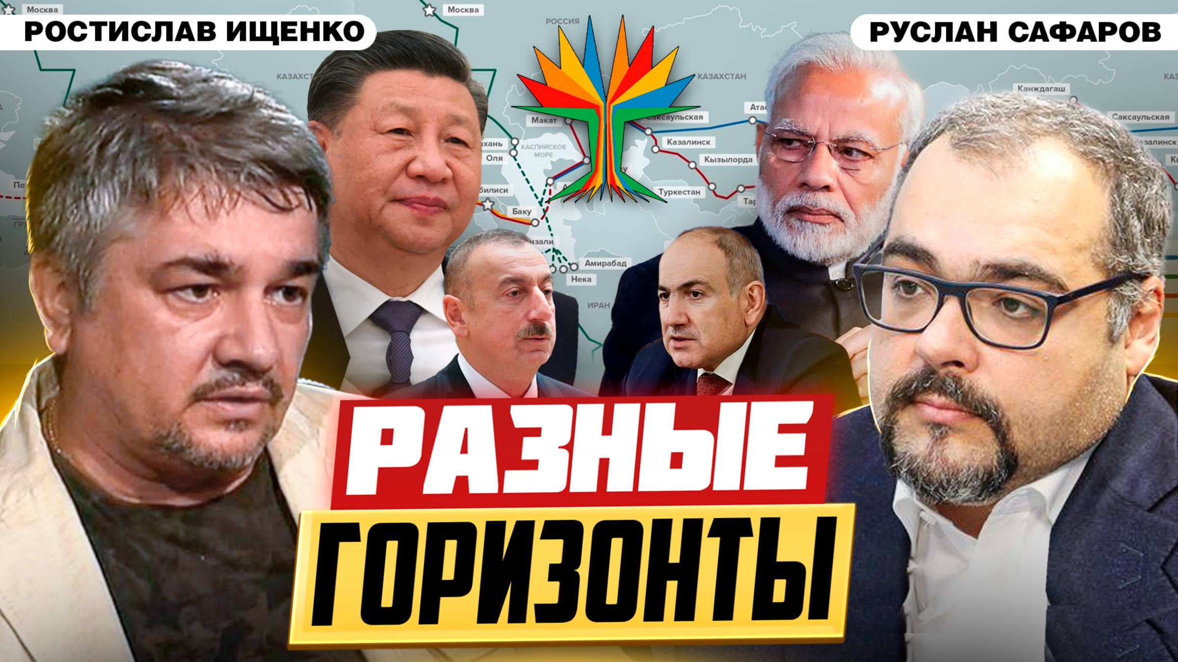 Разница горизонтов планирования мешает единству Евразии | Ростислав Ищенко и Руслан Сафаров смотреть онлайн