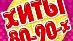 Ремиксы старых песен - Дискотека 90 х - Супер Дискотека 80-90х Лучшие Ретро Хиты Слушать Онлайн