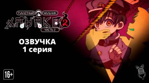 Туалетный мальчик Ханако 2 Часть 2 / Jibaku Shounen Hanako-kun 2 Part 2 - 1 серия [Ушастая озвучка]