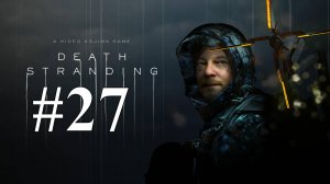 БЕЗДУШНЫЙ КУСОК МЯСА ► Death Stranding #27