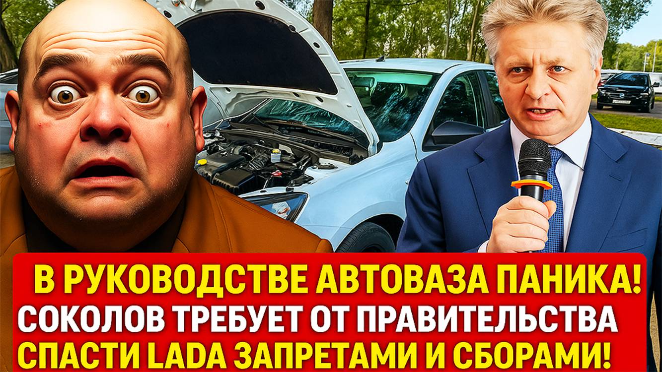 Соколов требует спасти LADA запретами и сборами!