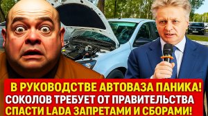Соколов требует спасти LADA запретами и сборами!