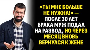 Жизненные истории. «Ты мне больше не нужна!» — после 30 лет брака муж подал на развод... Аудиокниги
