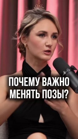 Почему важно менять позы?