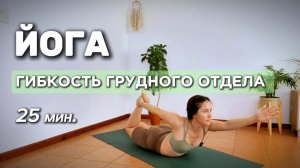 25 мин. Йога комплекс для гибкости грудного отдела