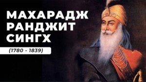 Махарадж Ранджит Сингх (1780 - 1839) и Независимая Сикхская империя