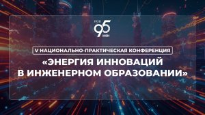 V Национальная научно-практическая конференция «Энергия инноваций в инженерном образовании» часть 1