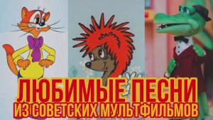 Любимые песни из Советских мультфильмов 🎵 Ты точно Знаешь их Наизусть!
