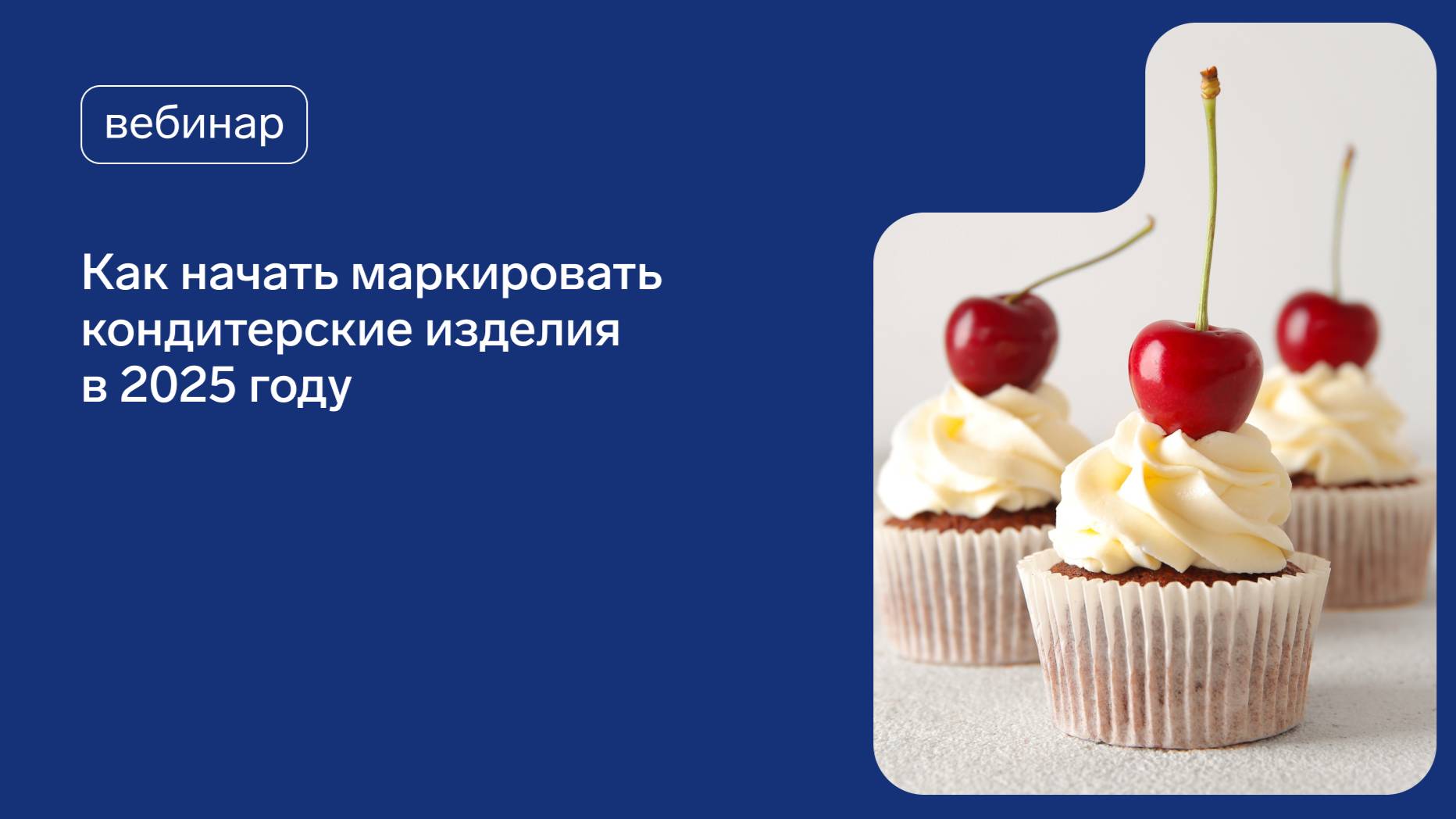Как начать маркировать кондитерские изделия в 2025 году