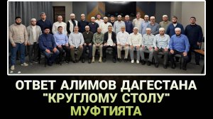 ОТВЕТ АЛИМОВ ДАГЕСТАНА "КРУГЛОМУ СТОЛУ" МУФТИЯТА