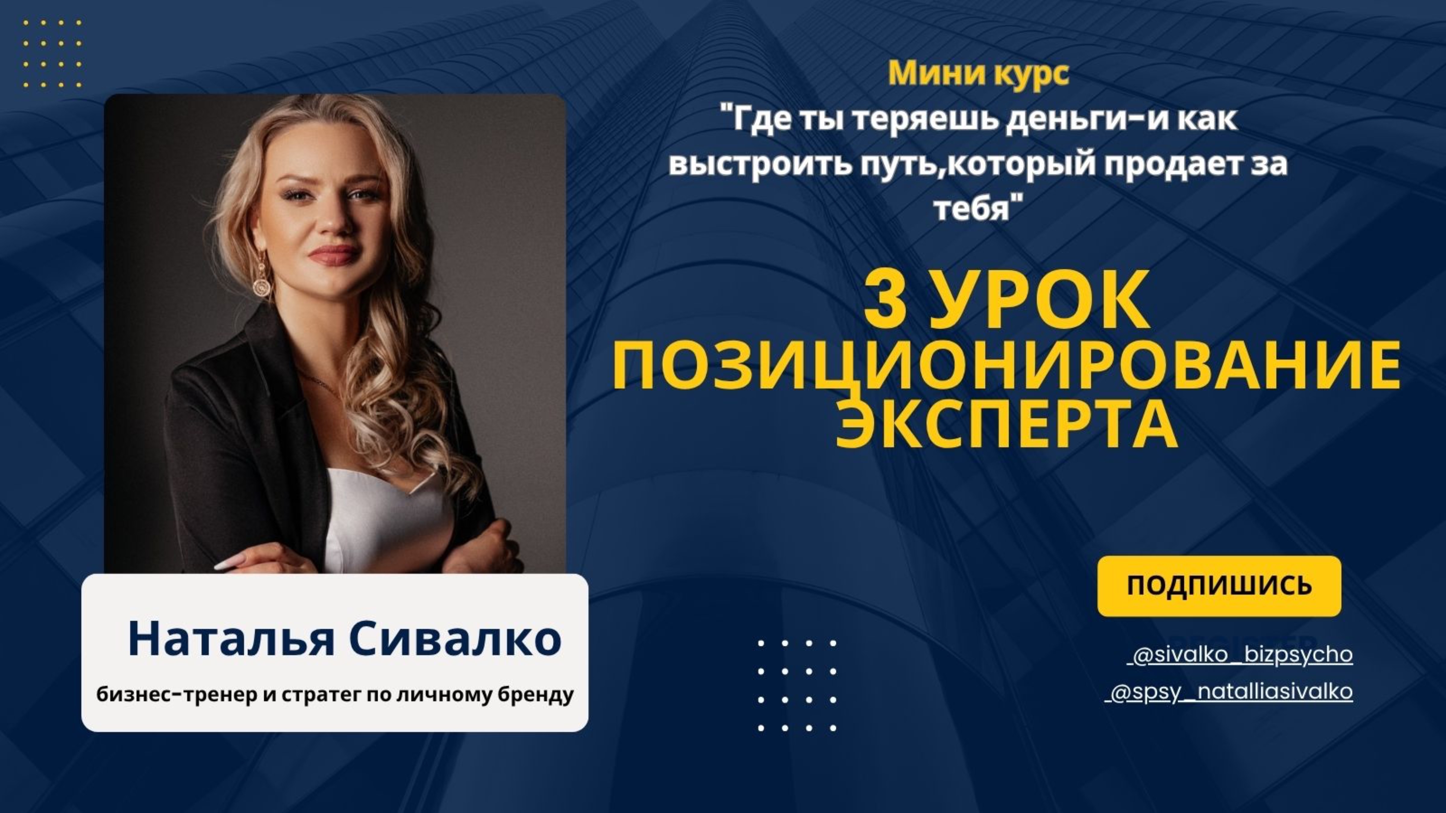 Мини курс по продажам для психологов,коучей и онлайн предпринимателей.3 урок Позиционирование.