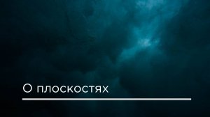 О плоскостях