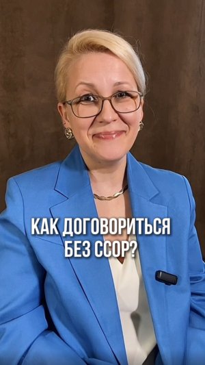 Как договориться без ссор?