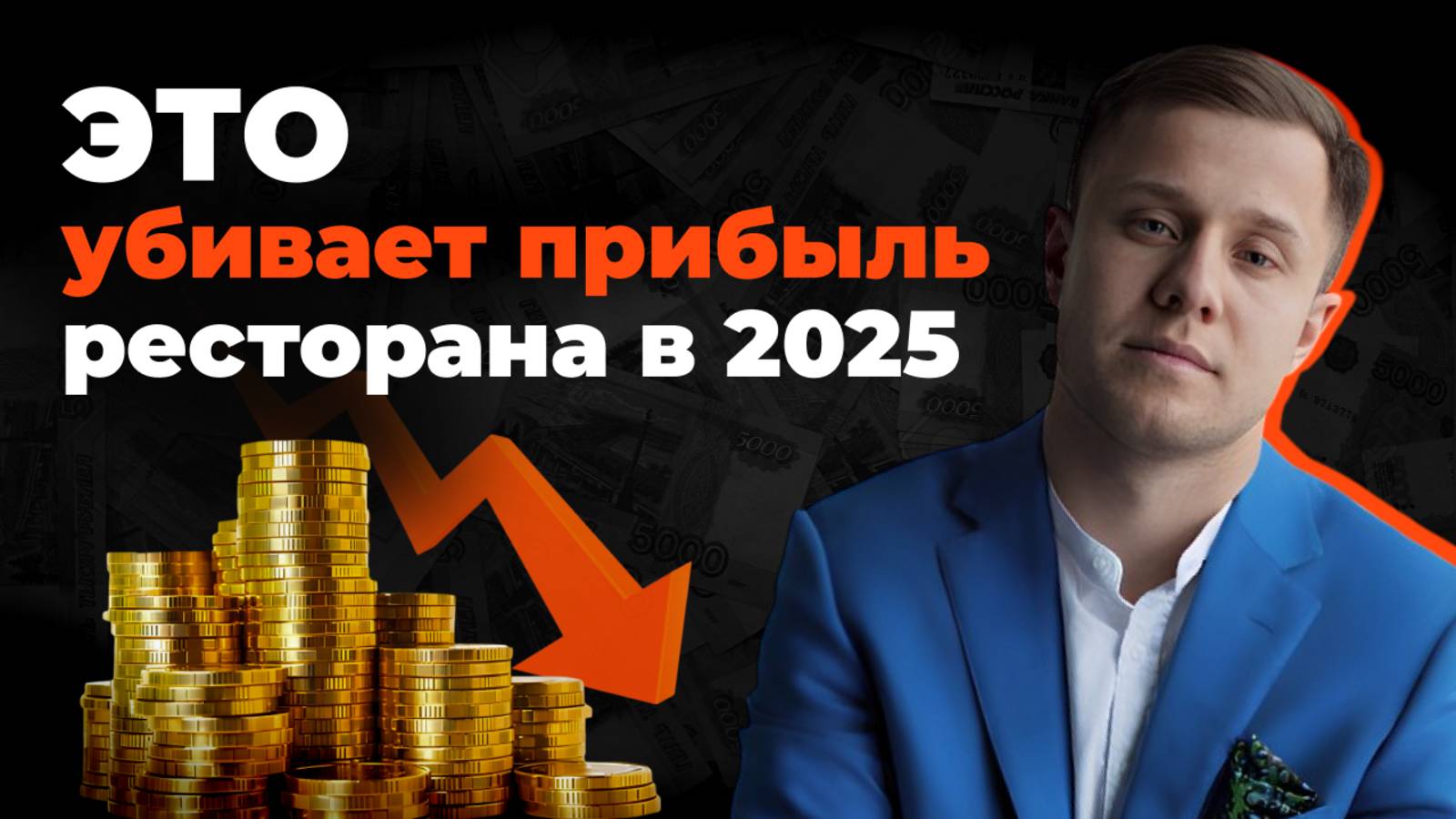 Как увеличить прибыль ресторана? 5 скрытых потерь, сжирающих прибыль
