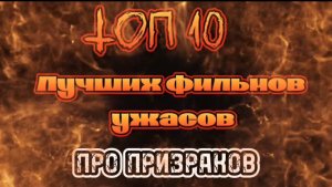ТОП 10 ЛУЧШИХ ФИЛЬМОВ ПРО ПРИЗРАКОВ