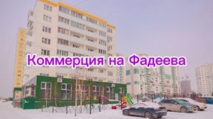Коммерция на Фадеева 66/7