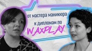 От ноготочков к профессиональному обучению WAXPLAY