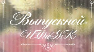 Выпускной ИФиЯК 2025