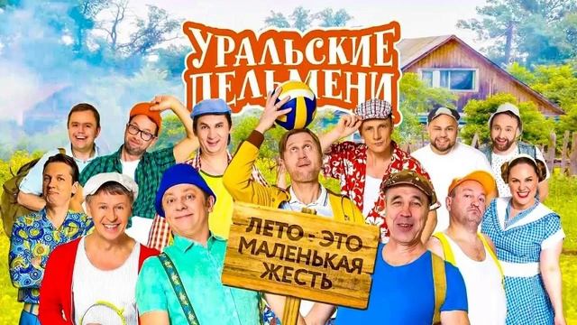 ШОУ УРАЛЬСКИЕ ПЕЛЬМЕНИ ЛУЧШЕЕ