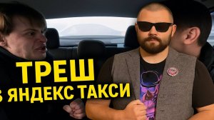 ТРЕШ В ЯНДЕКС ТАКСИ — ЭТО УЖЕ НЕ ДНО, А БУРЕНИЕ! 🔥 Скандалы, драки и неадекваты — ШОК подборка.