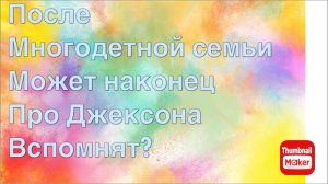 Всё в кучу. После многодетной семьи может про Джексона вспомнят?