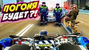 ДПС НАС ПОМАЮТ ?! // ПИТБАЙКЕРЫ ЛОМАЮТ ПРАВИЛА