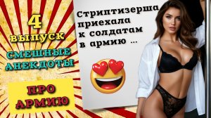 Стриптизерша приехала к солдатам. Смешные анекдоты про армию до слез. Свежие армейские анекдоты.