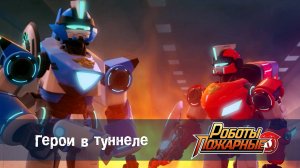Роботы-пожарные, 22 серия. Герои в туннеле.