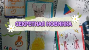 СЕКРЕТНАЯ НОВИНКА 😄