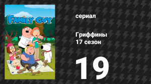 Гриффины 17 сезон 19 серия «Интернет-жизнь» (мультсериал, 2018)