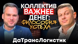 История создания логистического бизнеса с нуля. Подкаст с собственниками компании ДАТРАНСЛОГИСТИК
