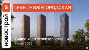 Обзор ЖК «Level Нижегородская» / Ход строительства / Июнь 2025 г.