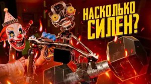 НАСКОЛЬКО СИЛЕН МИМИК ИЗ ФНАФ?
