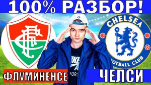 ФЛУМИНЕНСЕ ЧЕЛСИ ПРОГНОЗ И ОБЗОР 1/4 ФИНАЛА КЛУБНЫЙ ЧЕМПИОНАТ МИРА ФУТБОЛ СЕГОДНЯ
