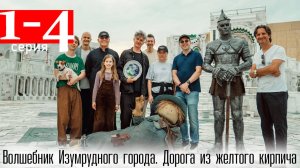 Волшебник Изумрудного города. Дорога из желтого кирпича 1 2 3 4 серия (сериал 2025)