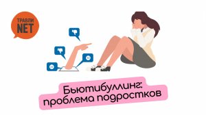 Бьютибуллиг - проблема взросления подростков