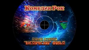 КОМЕДИЯ РОК  Я  сам себе – Кино!!!