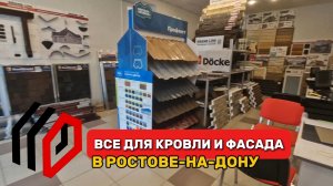 Обзор ассортимента кровельных и фасадных материалов в нашем офисе в Ростове